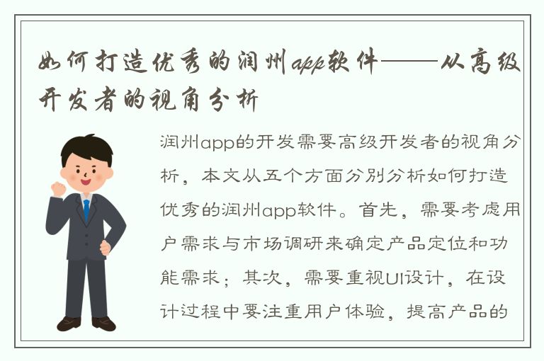 如何打造优秀的润州app软件——从高级开发者的视角分析