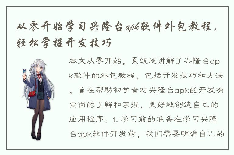 从零开始学习兴隆台apk软件外包教程，轻松掌握开发技巧