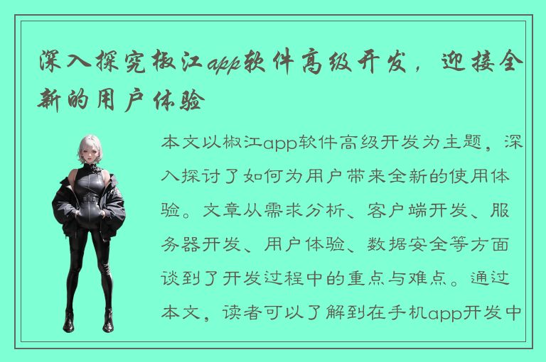 深入探究椒江app软件高级开发，迎接全新的用户体验