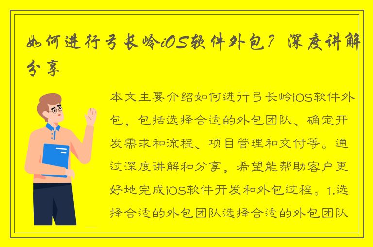 如何进行弓长岭iOS软件外包？深度讲解分享