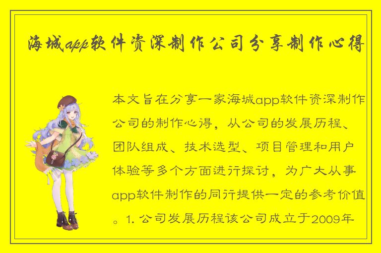 海城app软件资深制作公司分享制作心得