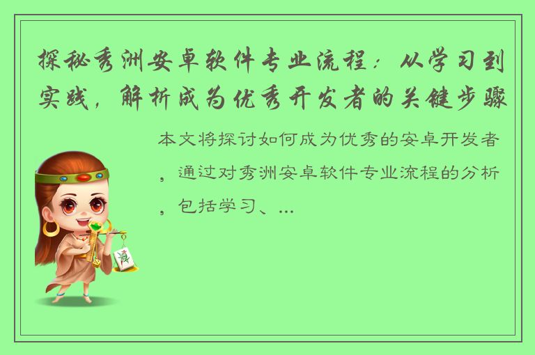 探秘秀洲安卓软件专业流程：从学习到实践，解析成为优秀开发者的关键步骤