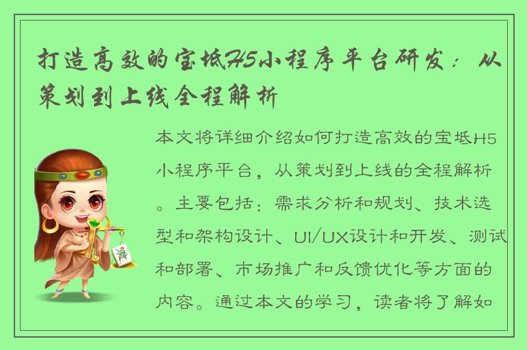 打造高效的宝坻H5小程序平台研发：从策划到上线全程解析