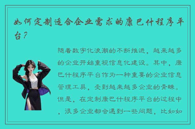 如何定制适合企业需求的康巴什程序平台？