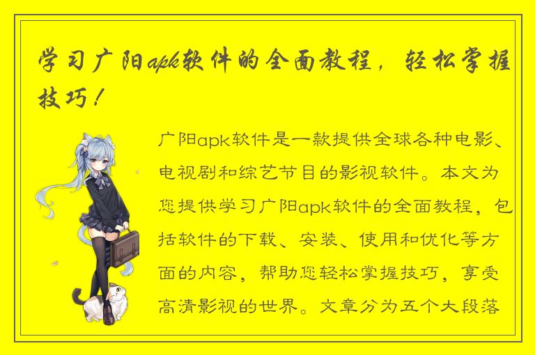 学习广阳apk软件的全面教程，轻松掌握技巧！