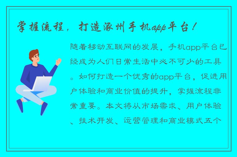 掌握流程，打造涿州手机app平台！