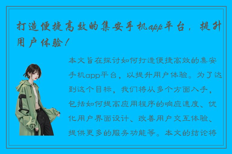 打造便捷高效的集安手机app平台，提升用户体验！