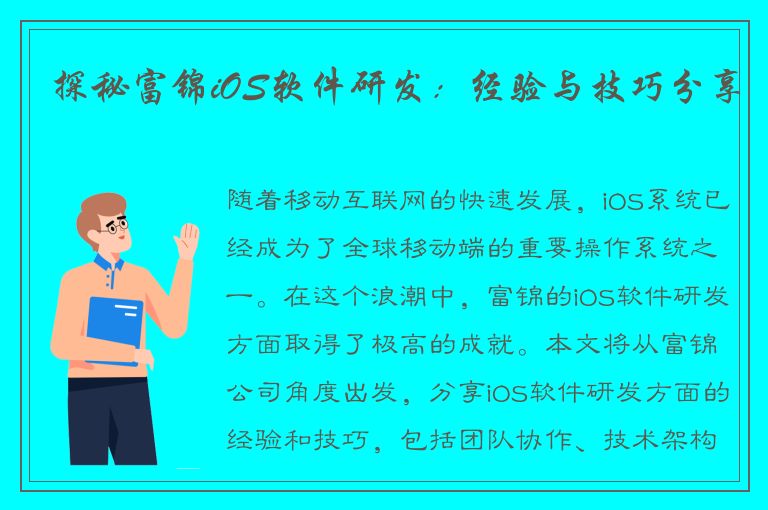 探秘富锦iOS软件研发：经验与技巧分享