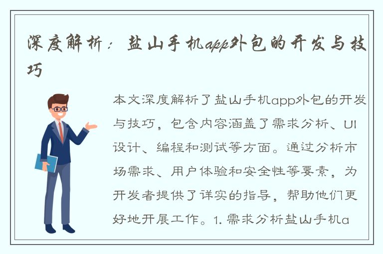 深度解析：盐山手机app外包的开发与技巧