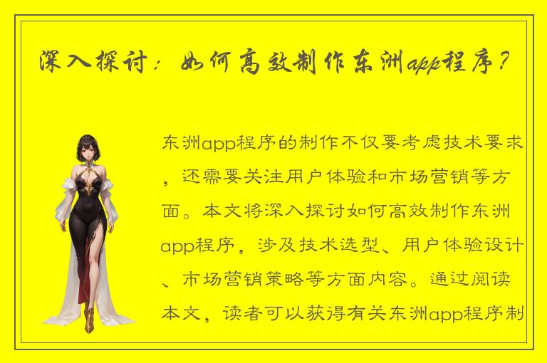 深入探讨：如何高效制作东洲app程序？