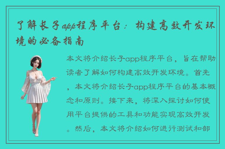 了解长子app程序平台：构建高效开发环境的必备指南