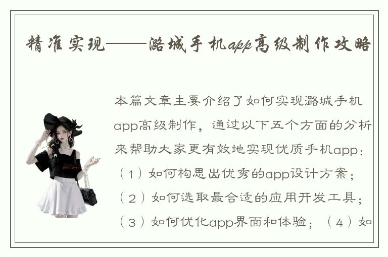 精准实现——潞城手机app高级制作攻略