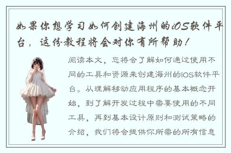 如果你想学习如何创建海州的iOS软件平台，这份教程将会对你有所帮助！