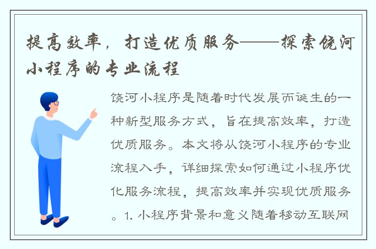 提高效率，打造优质服务——探索饶河小程序的专业流程