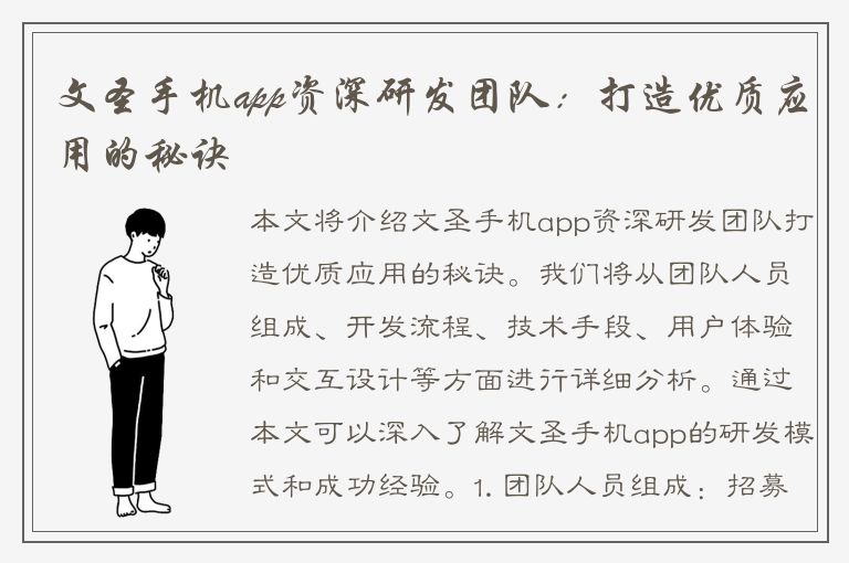 文圣手机app资深研发团队：打造优质应用的秘诀