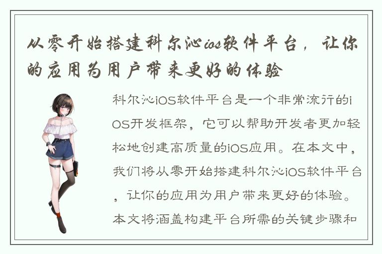 从零开始搭建科尔沁ios软件平台，让你的应用为用户带来更好的体验