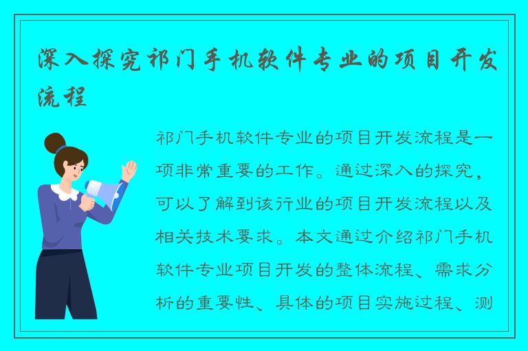 深入探究祁门手机软件专业的项目开发流程