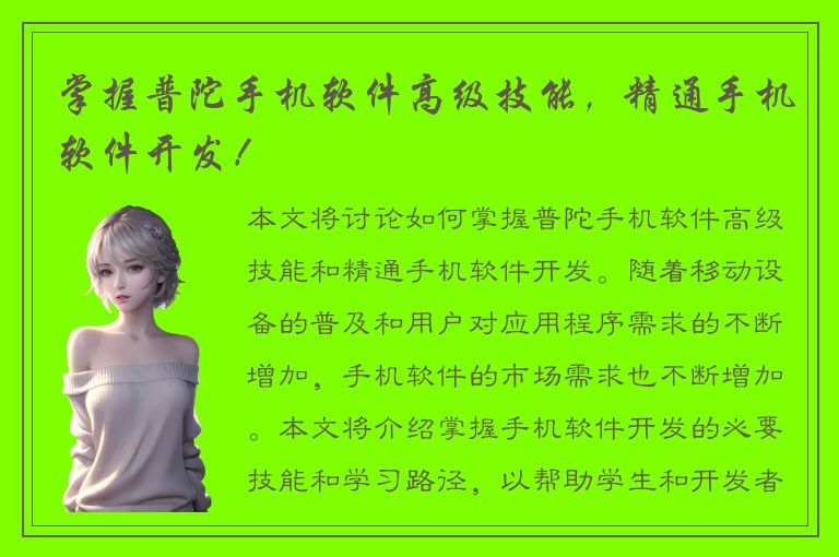 掌握普陀手机软件高级技能，精通手机软件开发！