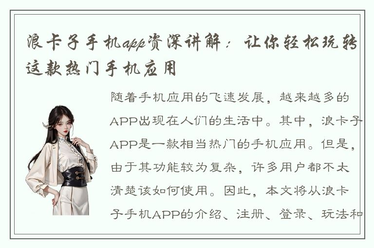 浪卡子手机app资深讲解：让你轻松玩转这款热门手机应用