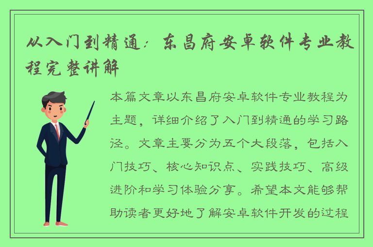 从入门到精通：东昌府安卓软件专业教程完整讲解