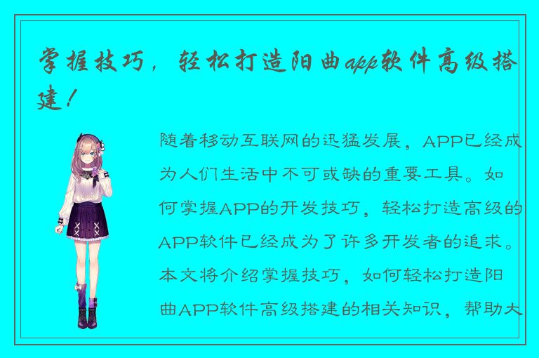 掌握技巧，轻松打造阳曲app软件高级搭建！