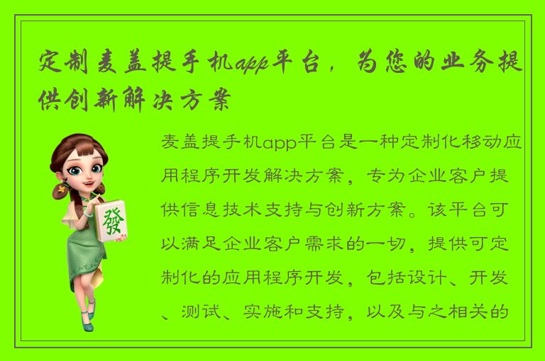 定制麦盖提手机app平台，为您的业务提供创新解决方案