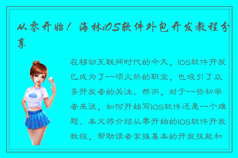 从零开始！海林iOS软件外包开发教程分享