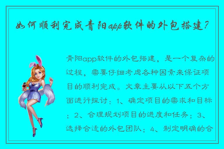 如何顺利完成青阳app软件的外包搭建？