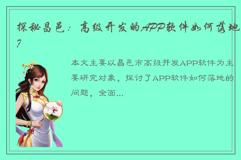 探秘昌邑：高级开发的APP软件如何落地？