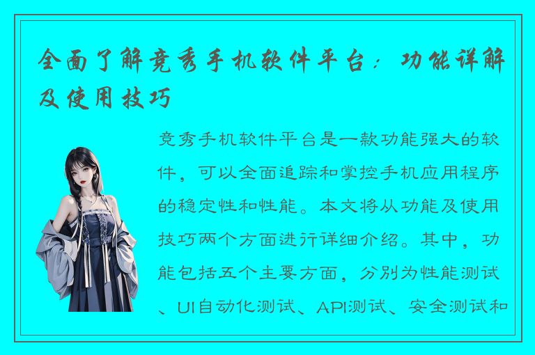 全面了解竞秀手机软件平台：功能详解及使用技巧