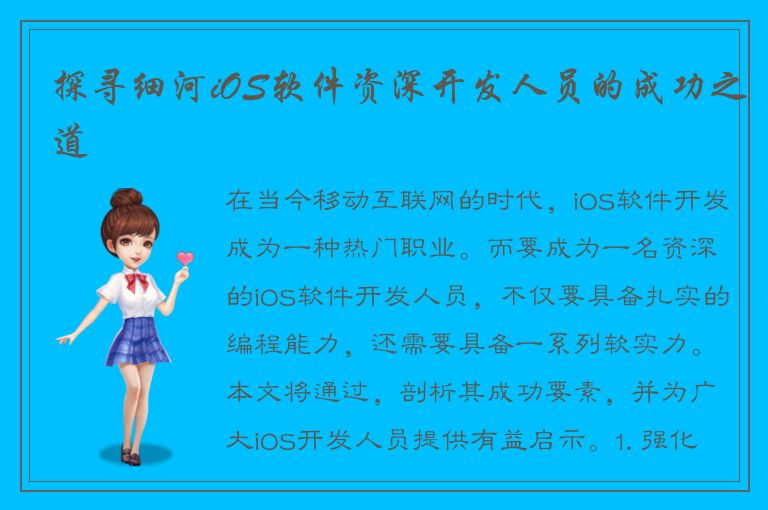 探寻细河iOS软件资深开发人员的成功之道