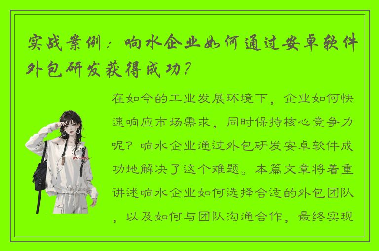 实战案例：响水企业如何通过安卓软件外包研发获得成功？