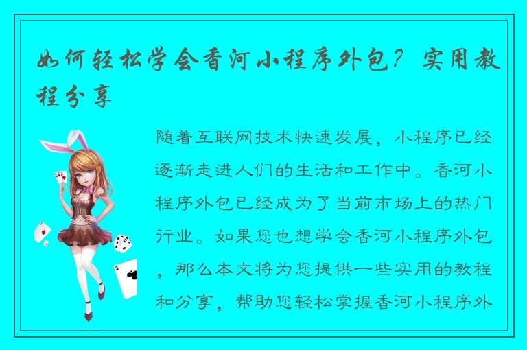 如何轻松学会香河小程序外包？实用教程分享