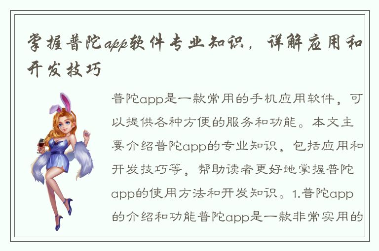 掌握普陀app软件专业知识，详解应用和开发技巧