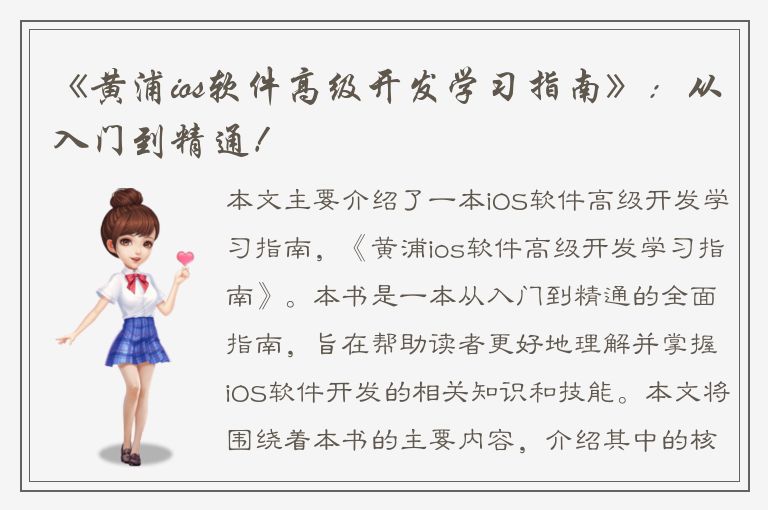 《黄浦ios软件高级开发学习指南》：从入门到精通！