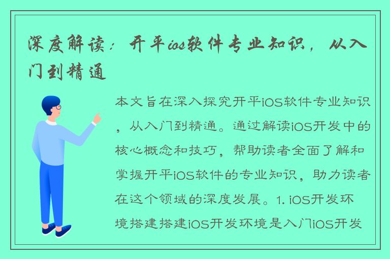 深度解读：开平ios软件专业知识，从入门到精通