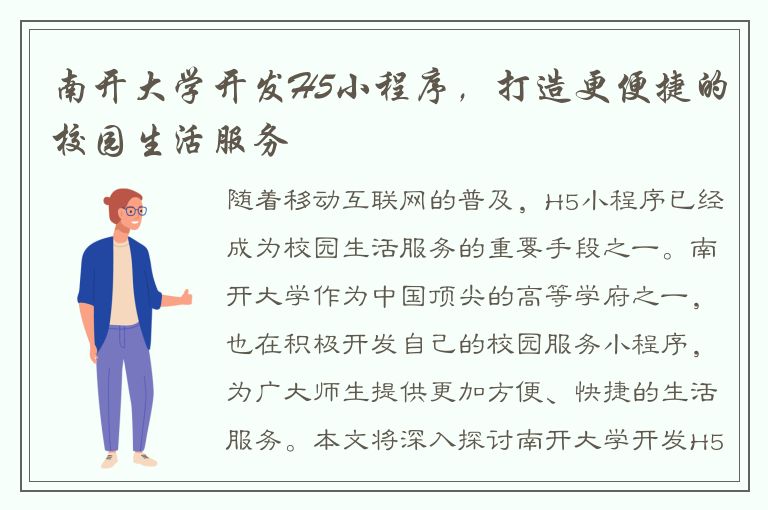 南开大学开发H5小程序，打造更便捷的校园生活服务