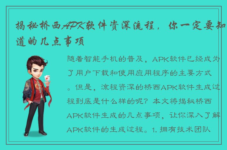 揭秘桥西APK软件资深流程，你一定要知道的几点事项