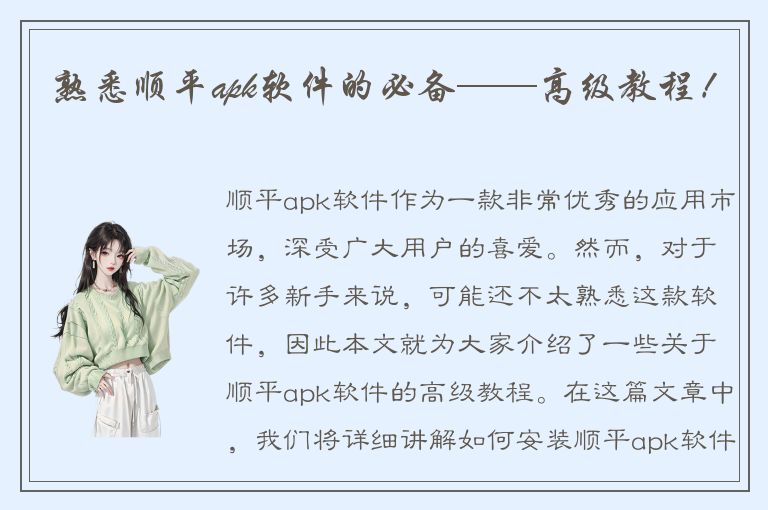 熟悉顺平apk软件的必备——高级教程！