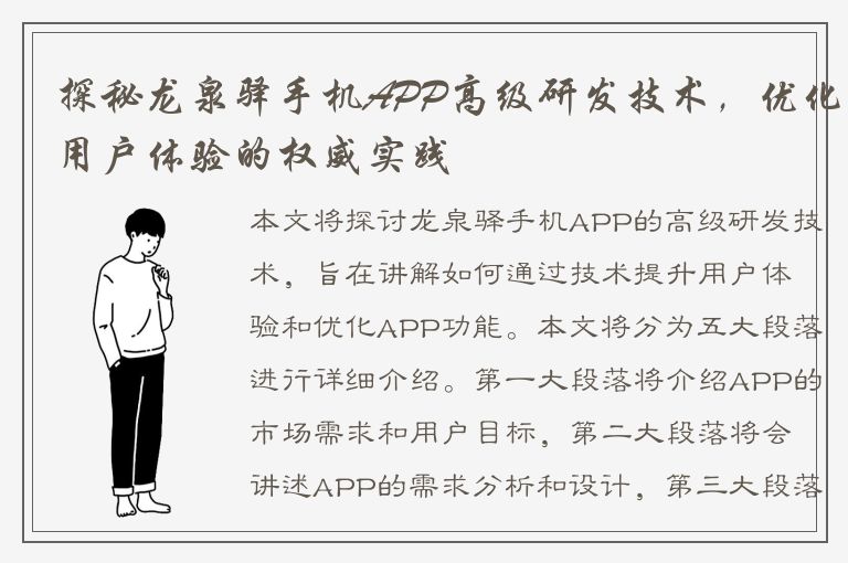 探秘龙泉驿手机APP高级研发技术，优化用户体验的权威实践