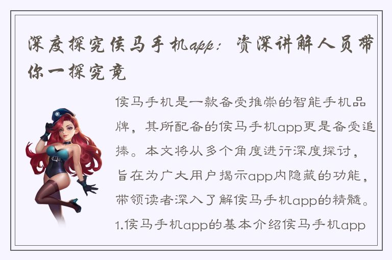 深度探究侯马手机app：资深讲解人员带你一探究竟