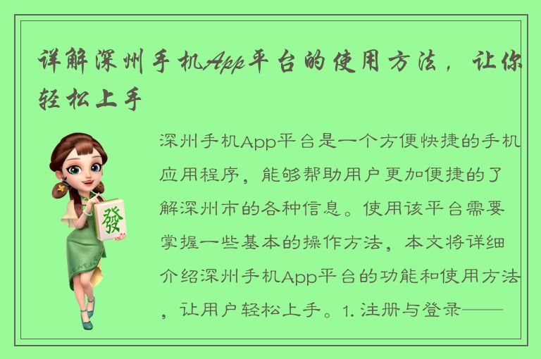 详解深州手机App平台的使用方法，让你轻松上手