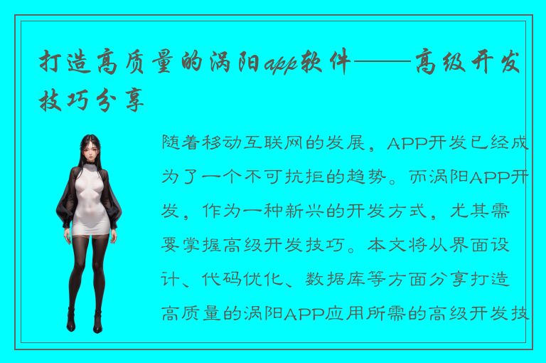 打造高质量的涡阳app软件——高级开发技巧分享