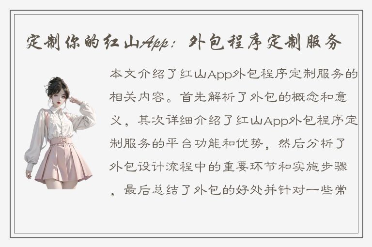 定制你的红山App：外包程序定制服务