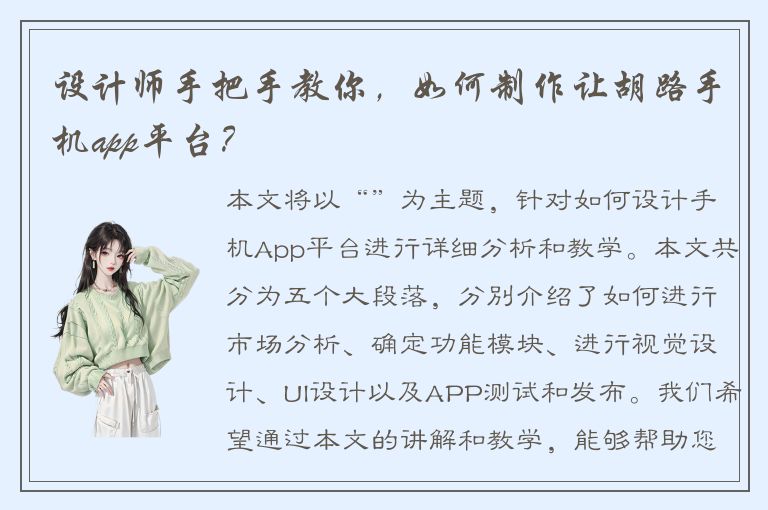 设计师手把手教你，如何制作让胡路手机app平台？