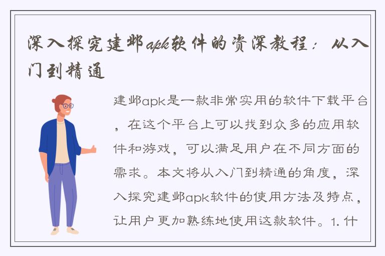 深入探究建邺apk软件的资深教程：从入门到精通