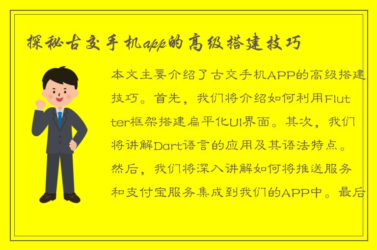 探秘古交手机app的高级搭建技巧