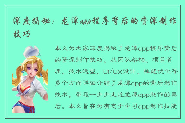 深度揭秘：龙潭app程序背后的资深制作技巧