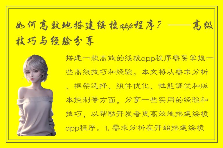 如何高效地搭建绥棱app程序？——高级技巧与经验分享