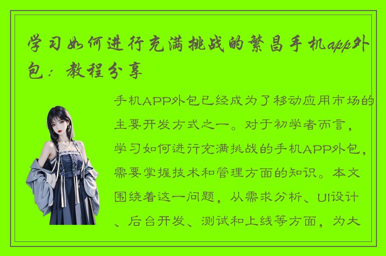 学习如何进行充满挑战的繁昌手机app外包：教程分享